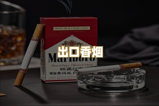 出口香烟